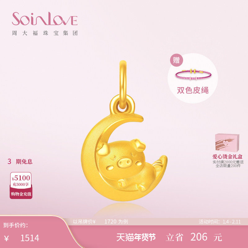 周大福SOINLOVE萌宠月亮黄金猪足金吊坠手链VR1009新年礼物,黄金,定价黄金吊坠,淘宝优惠券,粉丝福利购,淘宝优惠卷