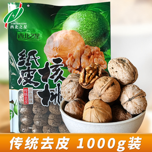 西北之星特产陕西原味纸皮核桃1000g坚果营养零食干果剥壳核桃