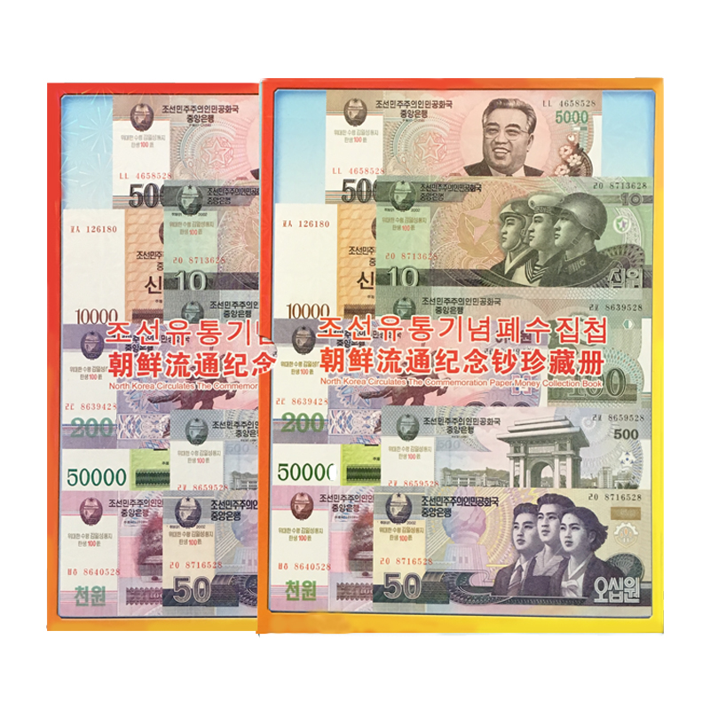 全新保真朝鲜金日成诞辰100年纪念币10张国库券4张外国钱币册子