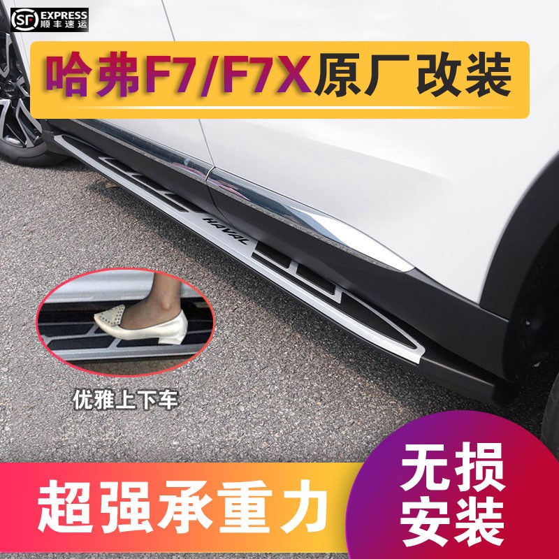 哈弗F7X脚踏板二代H6冠军国潮版三代H6原厂F5哈弗H2专用F7X侧踏板