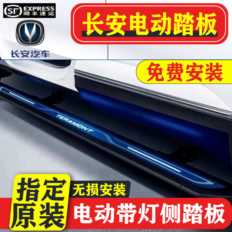 长安CS75PLUSCS55UNIK电动踏板