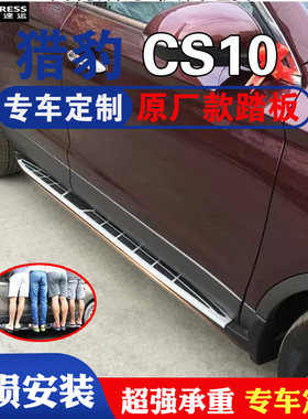 猎豹CS10原装原厂脚踏板