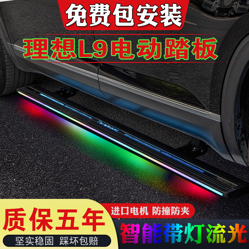 理想L9改装专用电动踏板