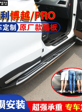 吉利博越原装原厂脚踏板