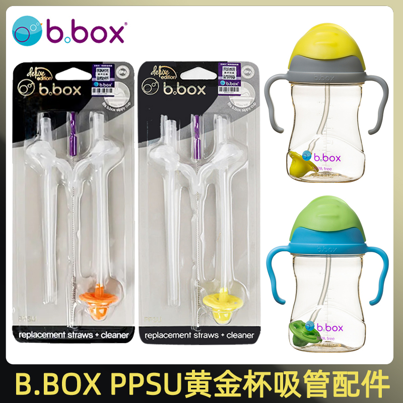 澳洲bbox替换黄金杯ppsu吸管杯配件原装b.box婴儿吸管杯吸管配件-封面