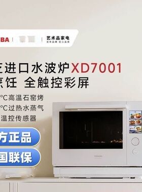 东芝水波炉2.0尊享款蒸烤箱家用进口微波炉微蒸烤一体XD7001