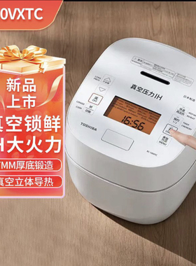 Toshiba/东芝RC-10VXTC真空压力鲜饭煲原装进口智能家用IH电饭煲