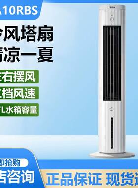 美的空调扇轻音水冷蒸发式冷风扇大风量家用塔扇冷风机ACA10RBS