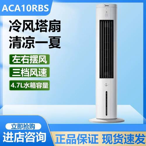 美的空调扇轻音水冷蒸发式冷风扇大风量家用塔扇冷风机ACA10RBS