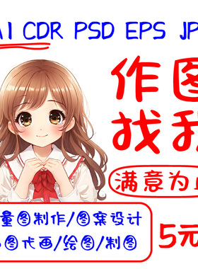 矢量图线稿绘图美工设计制作ai画图cdr手绘雕刻描图插画高清作图