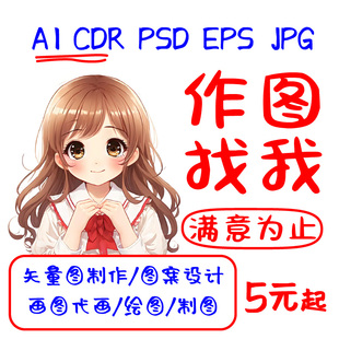 矢量图线稿绘图美工设计制作ai画图cdr手绘雕刻描图插画高清作图