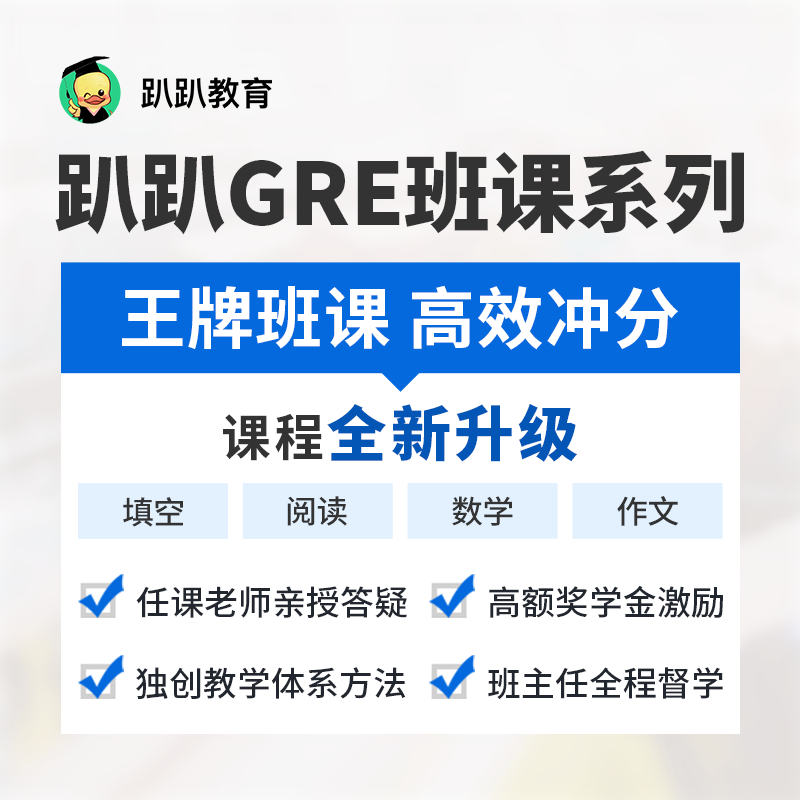 趴趴GRE全科系统班课/GRE出国留学KC