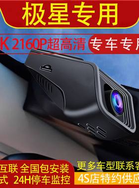 极星Polestar 4/3/2专用行车记录仪4K高清夜视停车监控手机互联