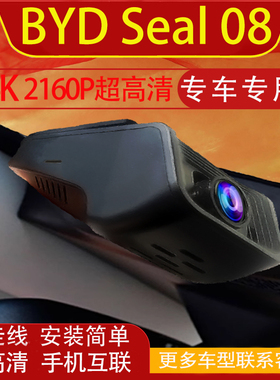 比亚迪海豹08 BYD Seal 08专用行车记录仪免走线车机互联左右舵