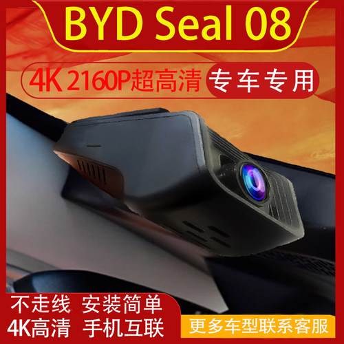 比亚迪海豹08 BYD Seal 08专用行车记录仪免走线车机互联左右舵