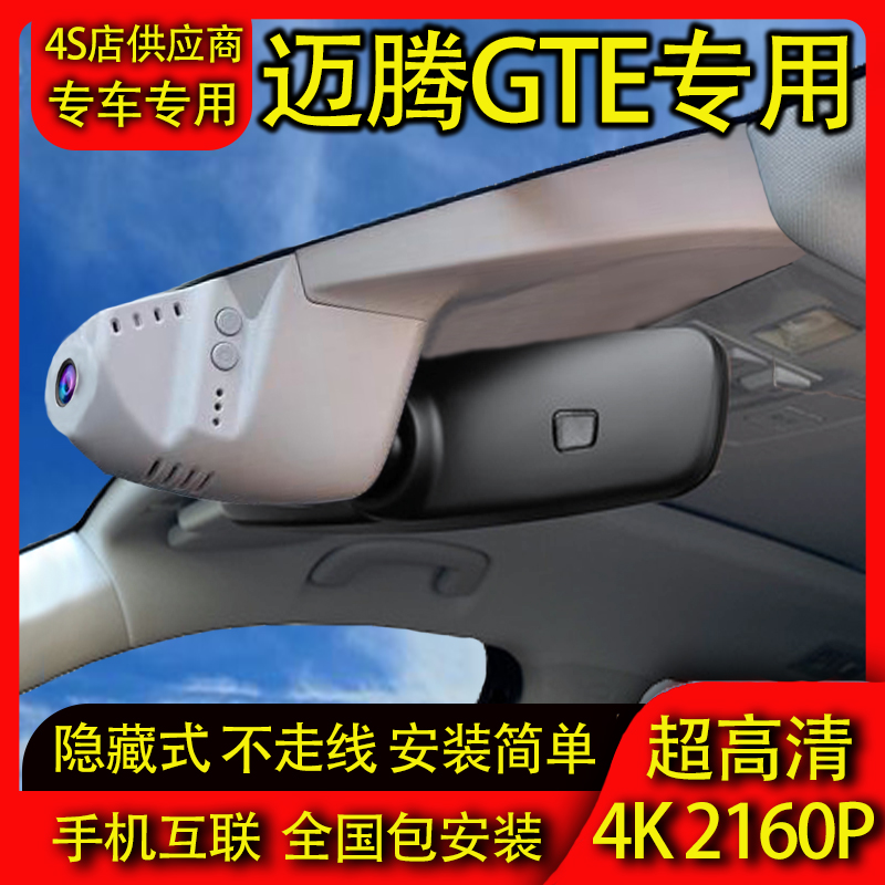 24款大众迈腾GTE混动专用行车记录仪原装免布线隐藏式4K高清夜视