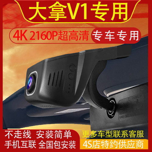 大拿V1/V1L行车记录仪专用免走线4K高清隐藏式手机互联前后双录
