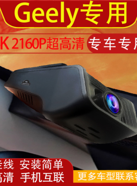 Geely EX5 Starray EM-i Galaxy E5行车记录仪专用免走线海外版