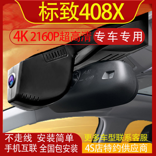标致408X行车记录仪专用原装4K高清夜视隐藏式手机互联免走线原厂