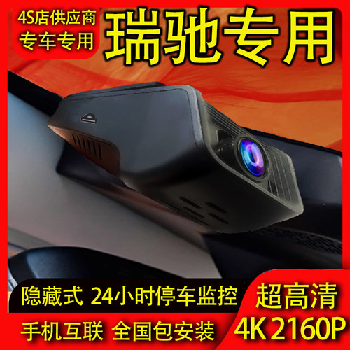瑞驰EC75 Vala home R5 EC35行车记录仪专用手机互联4K高清夜视