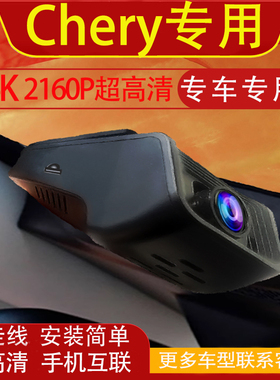 Chery Tiggo 4/7/ 8/9行车记录仪专用免走线4K高清手机互联海外版