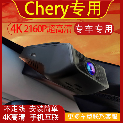 Chery Tiggo 4/7/ 8/9行车记录仪专用免走线4K高清手机互联海外版