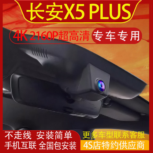 24-27款长安X5 PLUS行车记录仪专用原厂隐藏式免走线高清手机互联