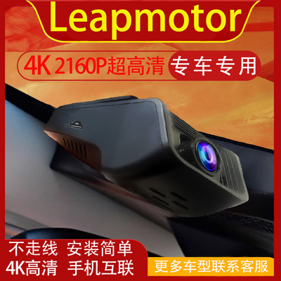 Leapmotor C10 B10 T03 C11 C16行车记录仪专用高清免走线海外版