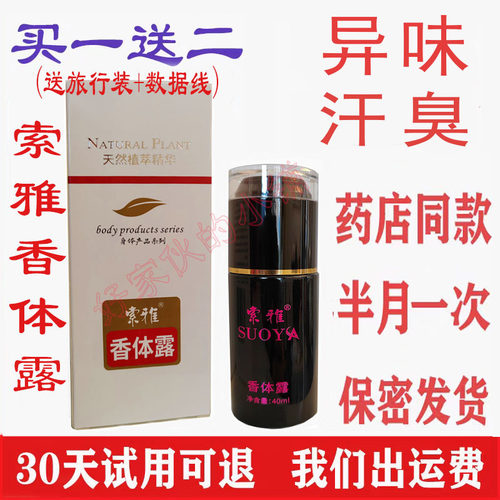 索雅香体露去异味28年生产品质