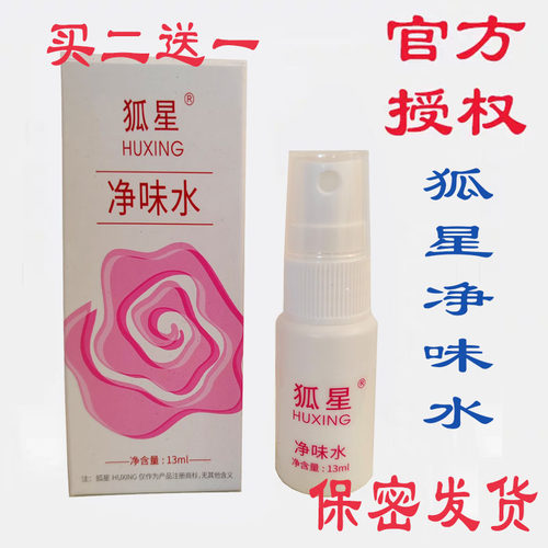 狐星净味水买二送一喷雾止汗露