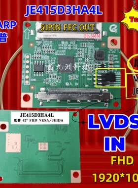 全新升级JE415D3HA4L  夏普42寸单口 51PIN FHD  LVDS 逻辑板