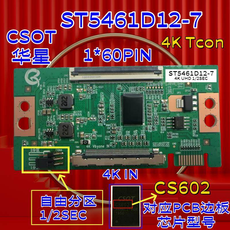 全新华星CSOT ST5461D12-7 4K 1*60P 逻辑板 自由分区 对应CS602