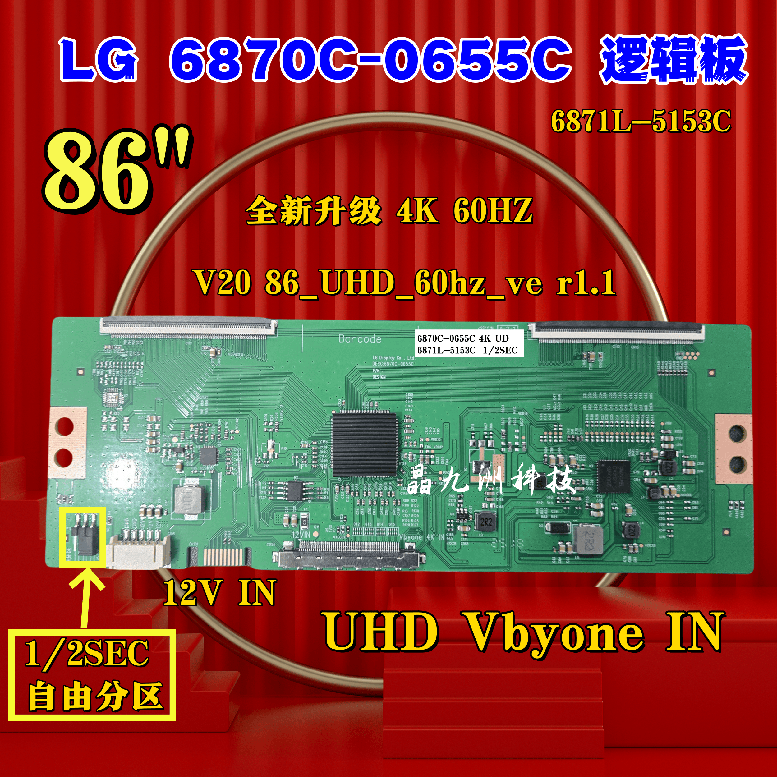 全新升级 V20 86_UHD_60hz_verl.0 6870C-0655C 逻辑板自由分区