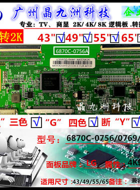 组装机逻辑板6870C-0756A LC6752B-V2.0 4K转2K  LC490DGJ-SKA4