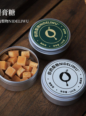 你的梨物梨膏糖秋梨膏糖果薄荷糖送礼梨膏糖