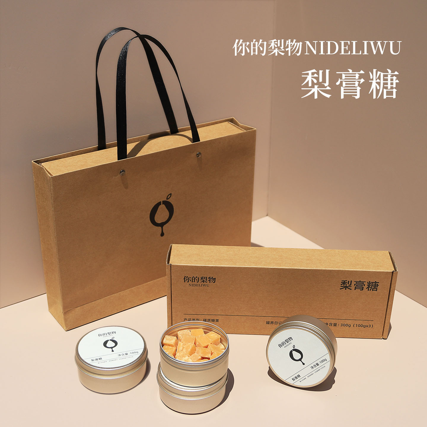 你的梨物梨膏糖糖果口含泡水秋梨传统糖果