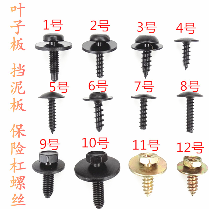 汽车自攻螺丝带垫片铁螺丝叶子板挡泥板保险杠翼子板护板大全卡子