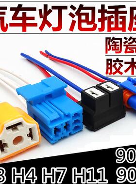 H1H7H11汽车大灯接头H4H89005汽车耐高温插头雾灯线束改装底座