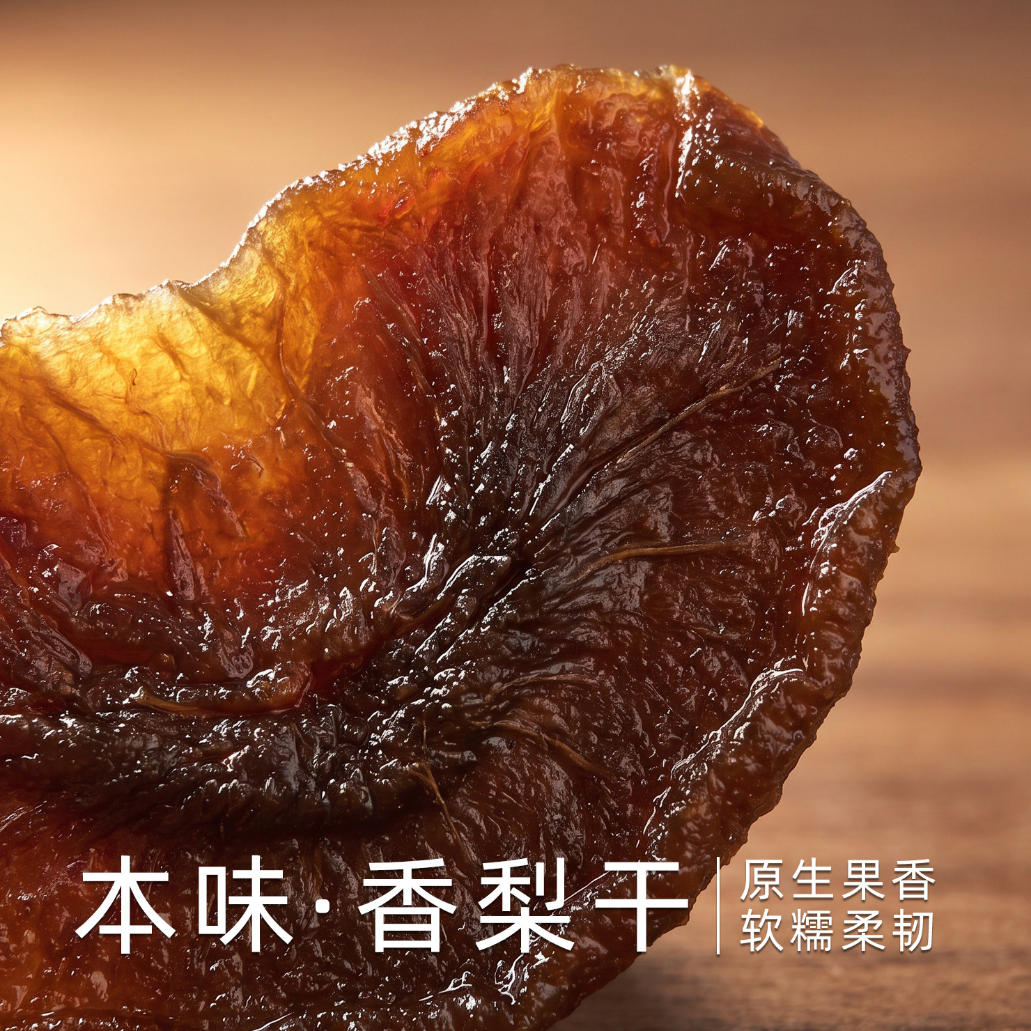 香甜香梨干原味健康零食水果干软糯休闲小吃零食果脯水果片