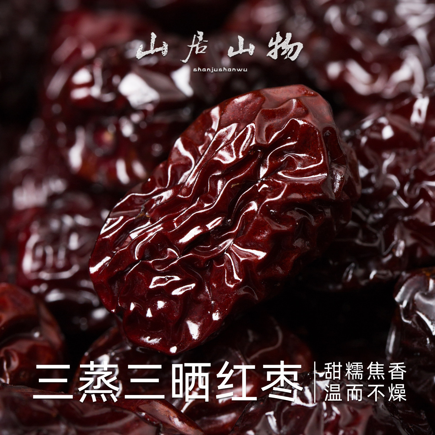 山居山物三蒸三晒大红枣干吃办公室休闲即食孕妇儿童零食无添加,零食/坚果/特产,枣类制品,淘宝优惠券,粉丝福利购,淘宝优惠卷