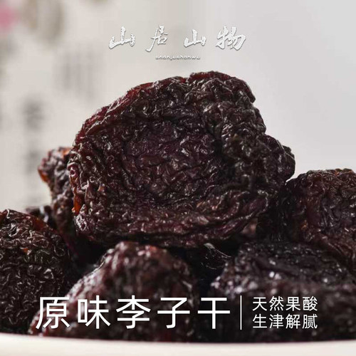 山居山物原味李子干蜜饯正宗农家
