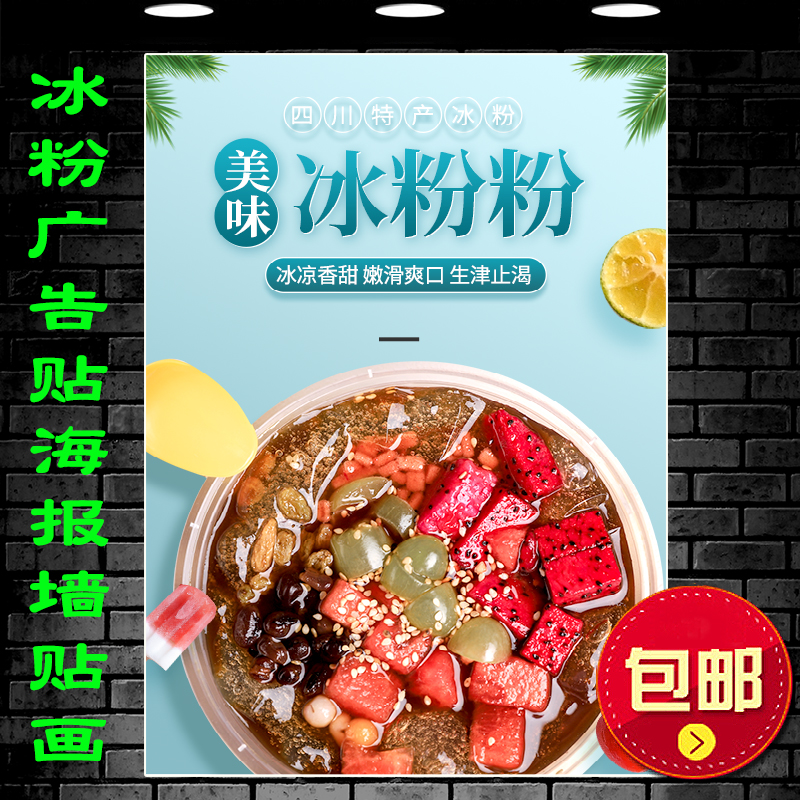四川水果冰粉广告贴纸背胶自粘画路边摊小吃钵仔糕糖水宣传海报图