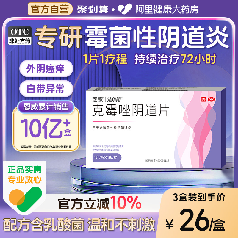 【恩威】克霉唑阴道片0.5g*1片/盒