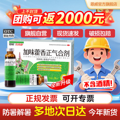[力克舒]藿香正气合剂10ml*12支/盒