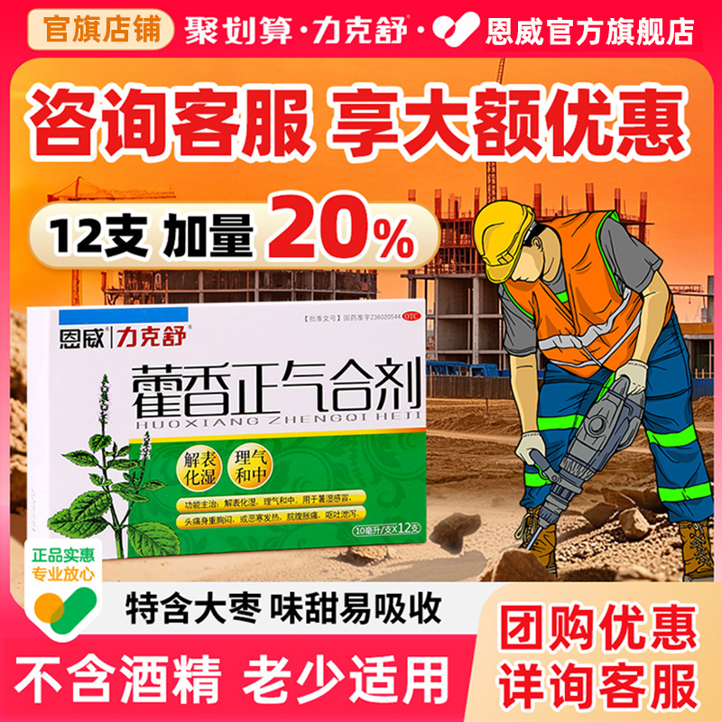 【力克舒】藿香正气合剂10ml*12支/盒