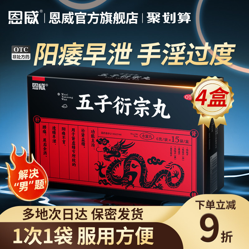 [恩威]五子衍宗丸6g*15袋/盒图片