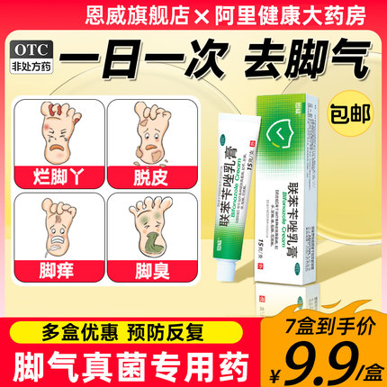 联苯苄唑乳膏脚气止痒脱皮杀菌联苯芐唑药膏喷雾剂正品官方旗舰店