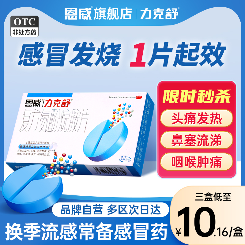 【力克舒】复方氨酚烷胺片24片/盒鼻塞流鼻涕头痛发热