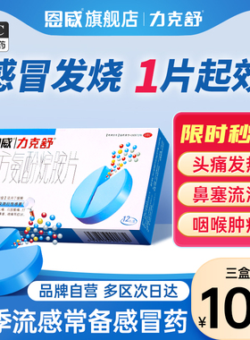 力克舒复方氨酚烷胺片家庭常备药感冒药流鼻涕鼻塞咳嗽成人