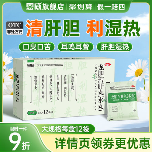 【恩威】龙胆泻肝丸6g*12袋/盒
